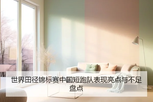 世界田径锦标赛中国短跑队表现亮点与不足盘点