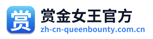 赏金女王官方